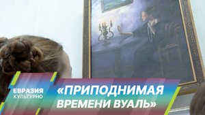 Выставка живописи и графики «Приподнимая времени вуаль» в Нальчике