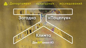 Загадка «Поцелуя» Климта / ДепАРТамент #3 / МИП х Департамент культурных исследований