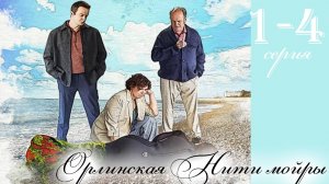 Орлинская Нити Мойры 1 2 3 4 серия (сериал 2025)