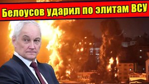 Белоусов мощно ударил по элитам ВСУ