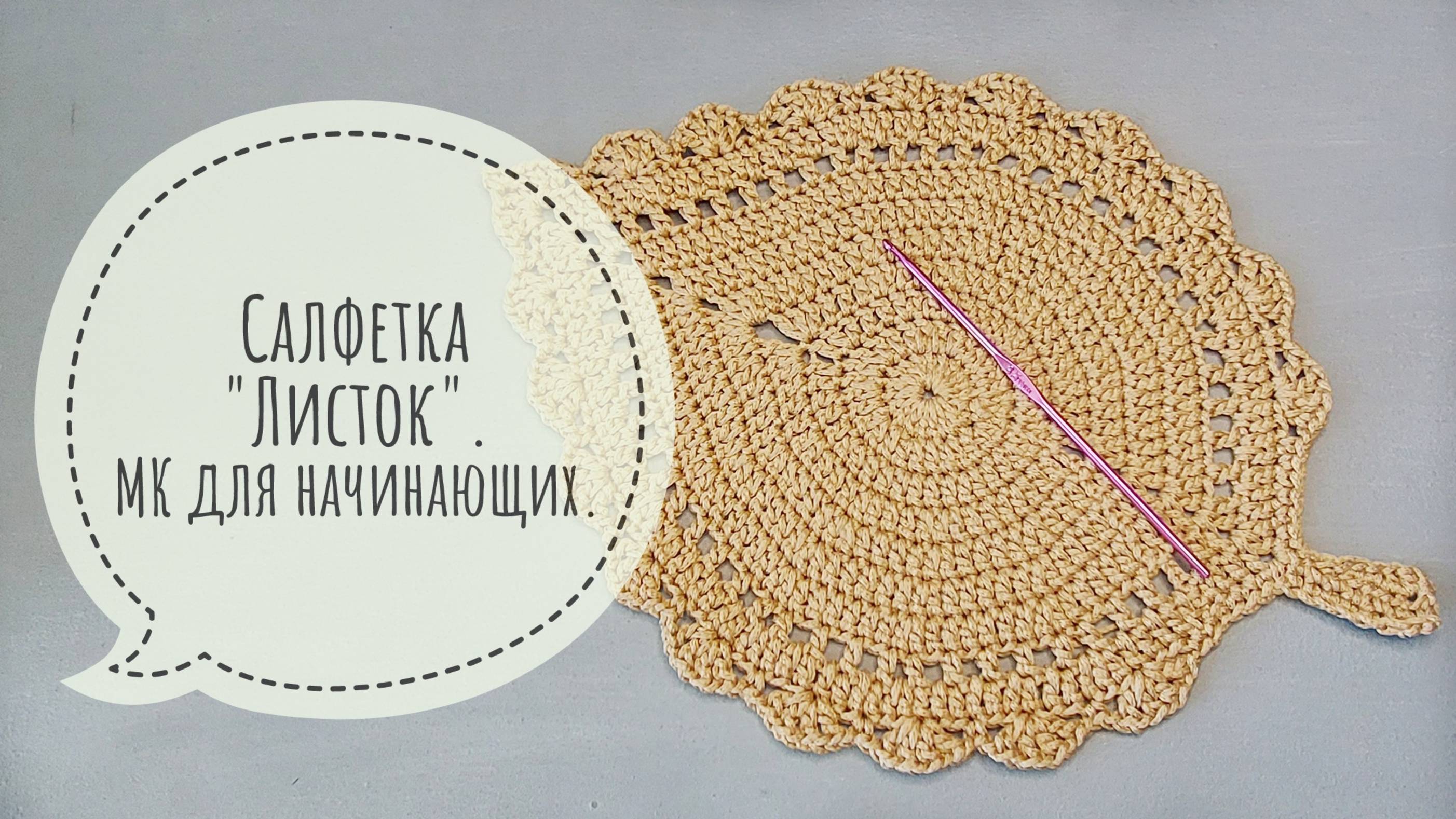 Салфетка "Листок". МК для начинающих. смотреть онлайн