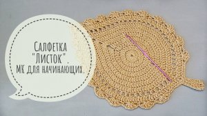 Салфетка "Листок". МК для начинающих.
