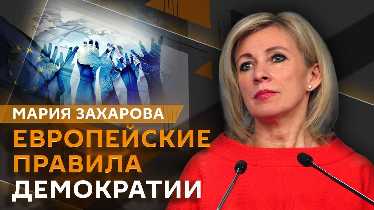 Мария Захарова. Скандал Киева с Венгрией и закон о национальной памяти на Украине