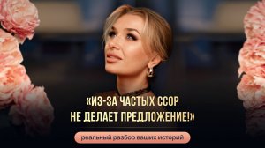 «ИЗ-ЗА ЧАСТЫХ ССОР НЕ ДЕЛАЕТ ПРЕДЛОЖЕНИЕ!»