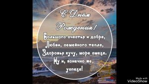 С днём рождения!
