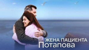 Жена пациента Потапова 1 2 3 4 серия (драма 2025)