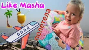 Like Masha летит в Катар! путешествие- аэропорт-самолет-отель-бассейн!