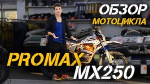 Мотоцикл PROMAX MX250: Обзор для тех, кто хочет максимум за свои деньги🔥