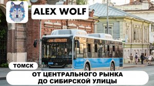 Томск. Поездка на автобусе по маршруту №29 2025 год