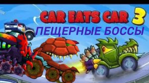 ПЕЩЕРНЫЕ БОССЫ В ИГРЕ МАШИНА ЕСТ МАШИНУ 3
