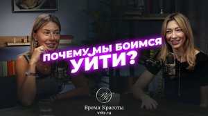 Почему мы боимся уйти? Развод без страха / Яна Лапутина и Арина Волчек