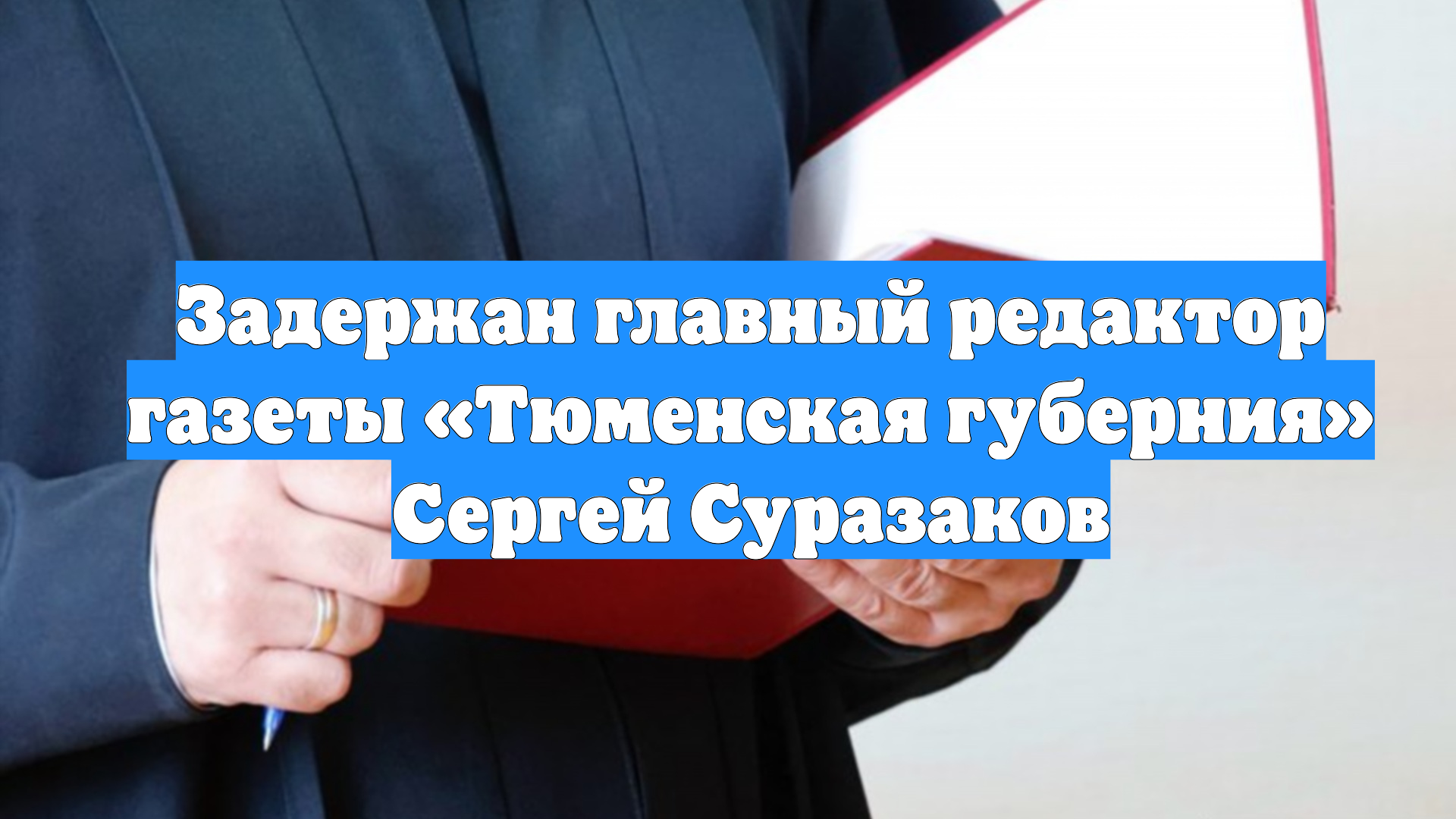 Задержан главный редактор газеты «Тюменская губерния» Сергей Суразаков