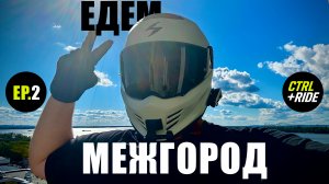EP.2 ЕДЕМ ПЕРВЫЙ МЕЖГОРОД