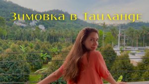 Зимовка на Самуи/Краби/Тао 2025