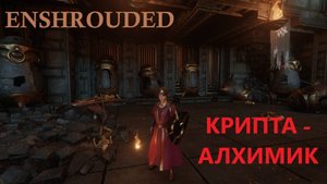Enshrouded // Крипта - Алхимик / Тайник мародёра