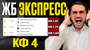 Экспресс на ФУТБОЛ кф 4 из 3-х событий. Прогнозы на футбол. Ставки на спорт