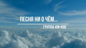 Песня ни о чём...