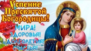 Добрая песня_ Богородица святая пусть же вас от бед хранит!