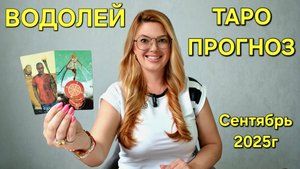 ВОДОЛЕЙ ТАРО Прогноз: Неожиданное предсказание на СЕНТЯБРЬ 2025г 🔮 Расклад онлайн от ТАРО МЕЧТЫ