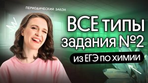 ⚡ Периодический закон: ВСЁ про задание №2 из ЕГЭ по химии