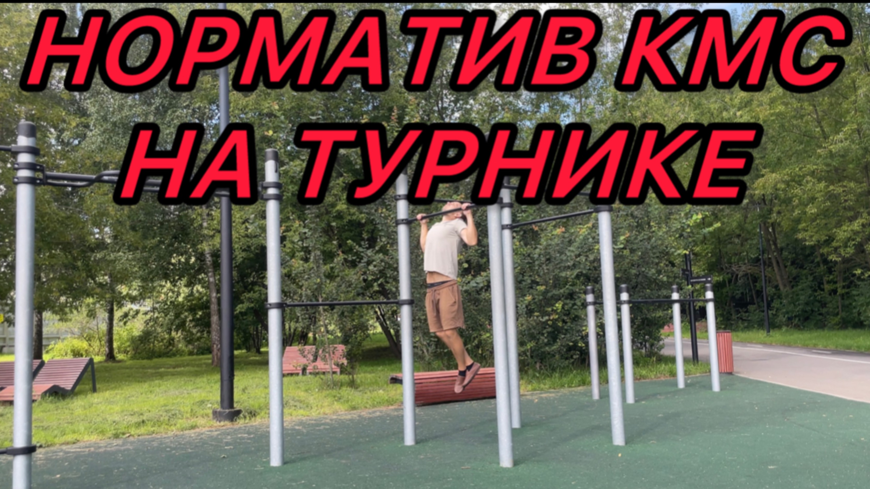 ВЫПОЛНИЛ НОРМАТИВ КМС НА ТУРНИКЕ