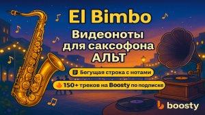 🎷Альт Саксофон 🎷Bimbo Jet — El Bimbo ВИДЕОНОТЫ с Бегущей Строкой🎷