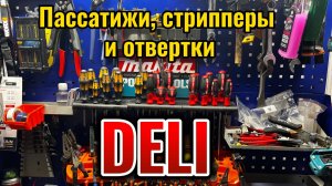 Шарнирно губцевый инструмент, стрипперы  и  отвертки Deli