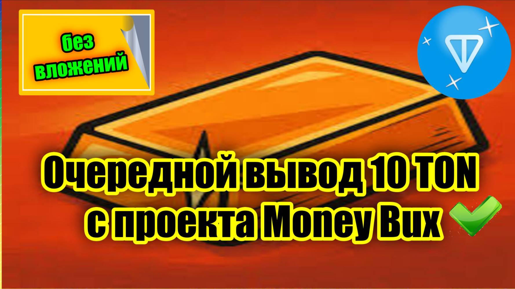 💲ОЧЕРЕДНОЙ ВЫВОД 10 TON С ПРОЕКТА MONEY BUX, ЗАРАБОТОК TON БЕЗ ВЛОЖЕНИЙ ТОП ДЛЯ НОВИЧКОВ✅ смотреть онлайн