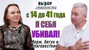 Морж, бегун и благовестник! | свидетельство Сергея Порукова | Выбор Студия РХР