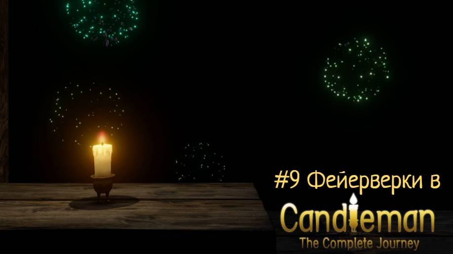 #9 Фейерверки в Candleman