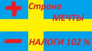 Шведская утопия: мифы и реальность