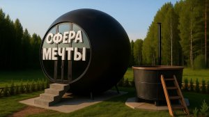 Модульные дома. Дом сфера под ключ. Круглый дом за 2 млн.