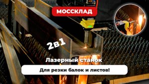 Режем двутавровые балки быстро и просто с лазерным станком!