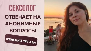 Сексолог отвечает на анонимные вопросы