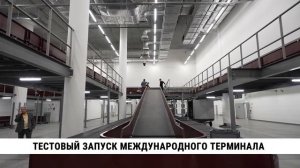 Тестовый запуск международного терминала