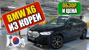 Авто из Кореи: BMW X6 M Sport. Выкуп август 2025