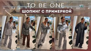 TO BE ONE: ШОПИНГ ВЛОГ: ЧТО КУПИТЬ НА ОСЕНЬ? Разбор новой коллекции со стилистом | Тренды осени 2025