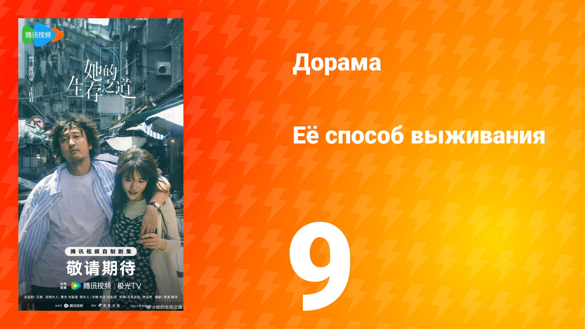 Её способ выживания 9 серия