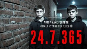 24/7/365. Темная сторона. Читает Руслан Покровский