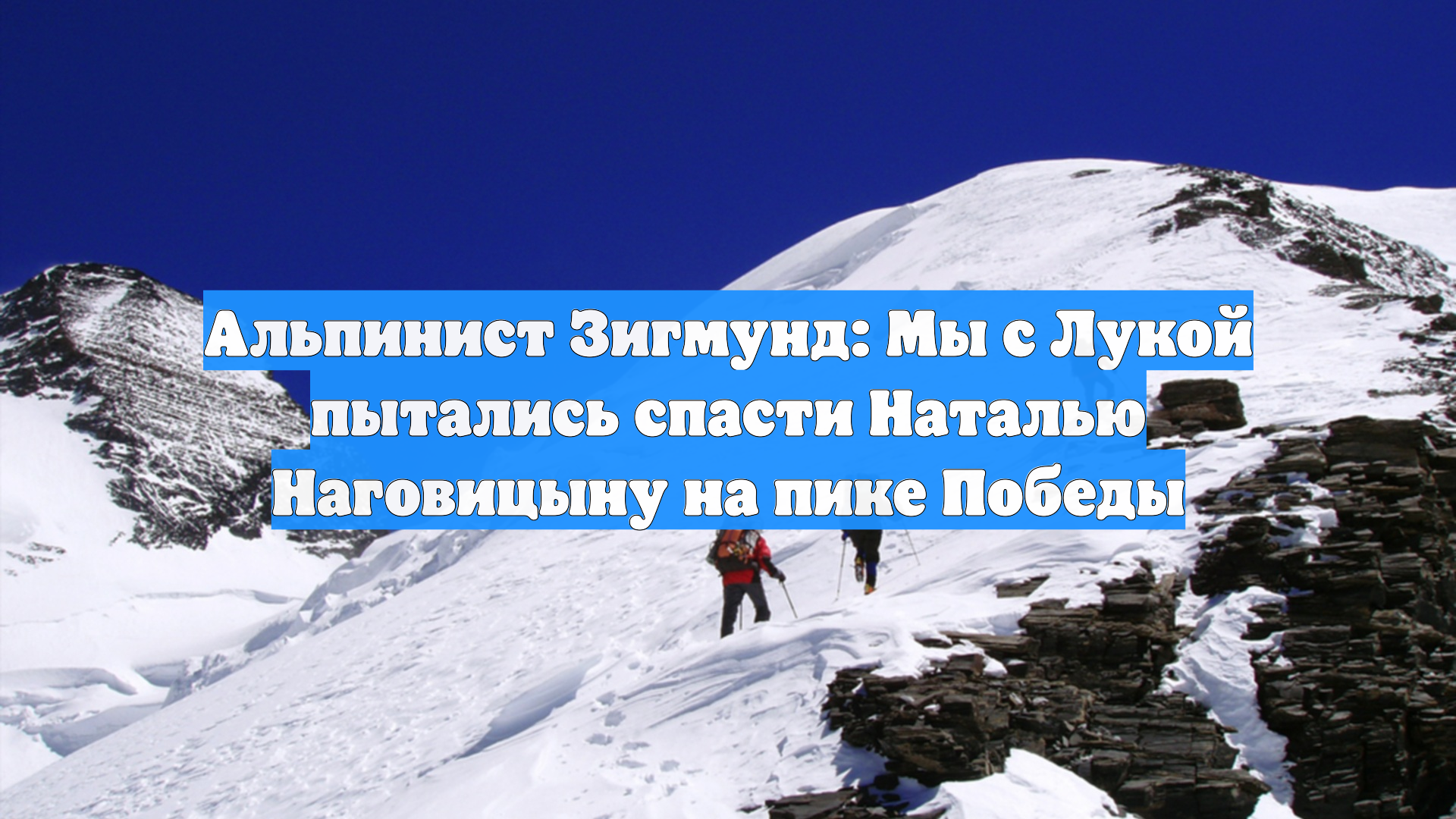 Альпинист Зигмунд: Мы с Лукой пытались спасти Наталью Наговицыну на пике Победы