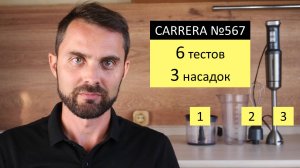 МОЩНЫЙ ПОГРУЖНОЙ БЛЕНДЕР CARRERA №567 большой обзор
