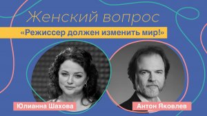 Женский вопрос с Юлианной Шаховой. Режиссер должен изменить мир!