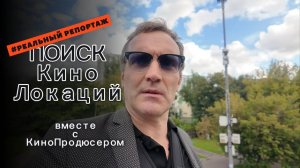 Профессия Разведчик кинолокаций - Серия 1 - Бакинские Комиссары, заброшка и погоня...