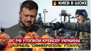 Зеленский в Слезах! ВС РФ потопили боевой украинский корабль «Симферополь» Киев в Ужасе!...