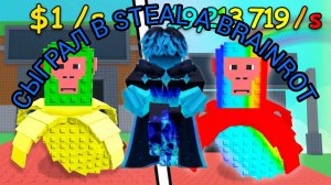 УКРАДИ БРЭИНРОТ РОБЛОКС 🌌 ПОЙМАЛ 4 БОГА БРЭИНРОТОВ 😏