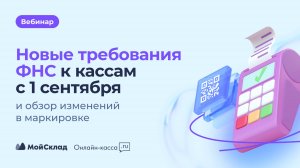 Новые требования ФНС к кассам с 1 сентября и изменения в маркировке