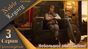 Noble Legacy 3 серия - Небольшое обновление!