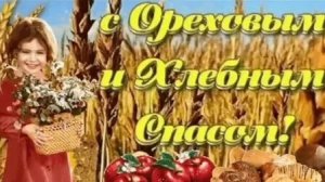 Спас ореховый и хлебный. Музыкальная открытка поздравление.