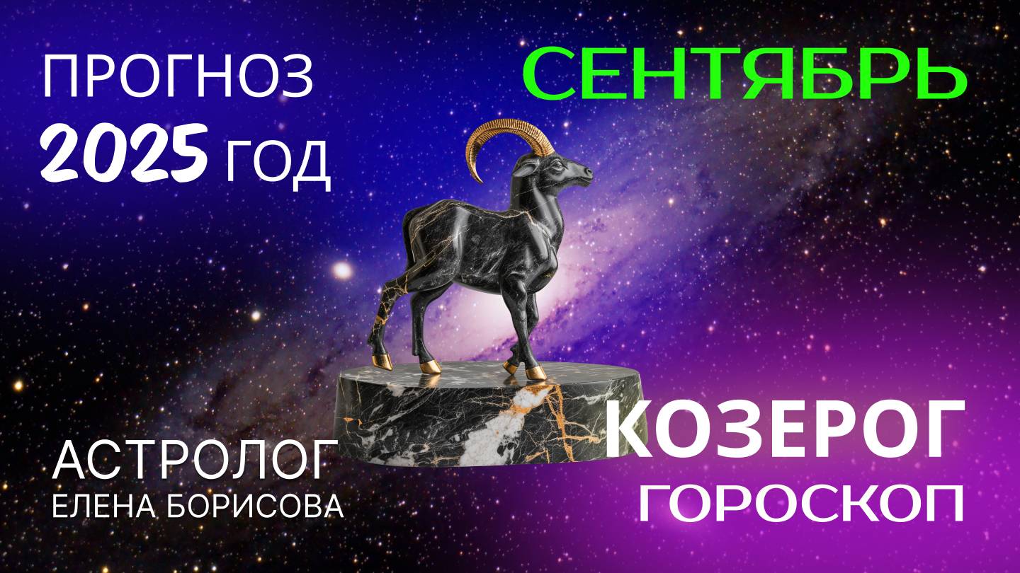 Козерог. Прогноз на СЕНТЯБРЬ 2025