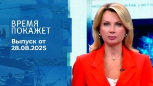 Время покажет. Выпуск от 28.08.2025